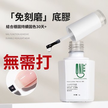 隔日到⚡免運🥇 免刻磨底膠 美甲免刻膜底膠 光療免刻磨底膠 超黏免刻磨底膠 持久打底膠 結合劑  指甲底漆 持久不翹