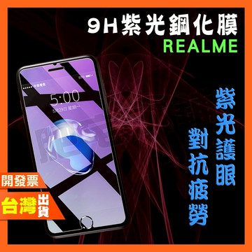 REALME 14X 11 10T 10 9i 8 5 3 PRO 5G 紫光 鋼化膜 抗藍光 保護貼