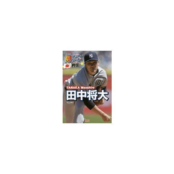 田中将大 本郷陽二 編