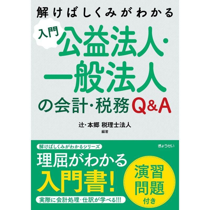 解けばしくみがわかる 入門 公益法人・一般法人の会計・税務QA