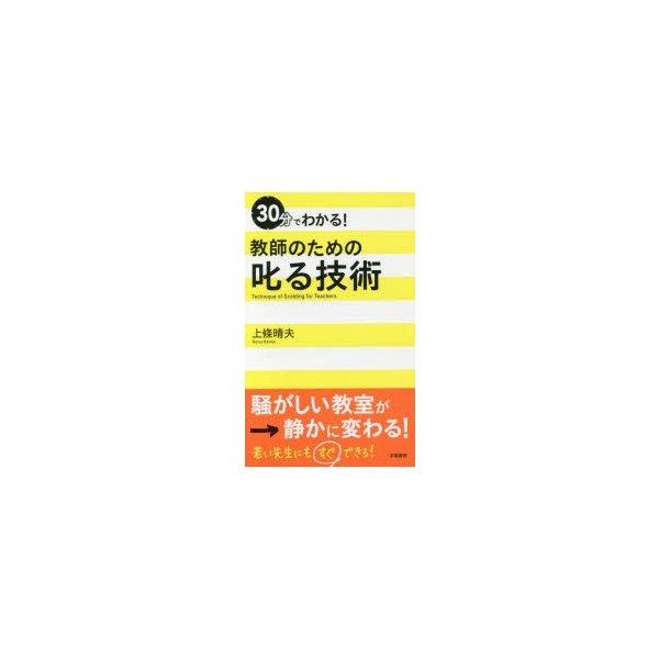 30分でわかる 教師のための叱る技術