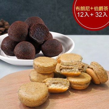 【季節限定】巧克力布朗尼一盒12入+伯爵茶乳酪球一盒32入(含運)【杏芳食品】