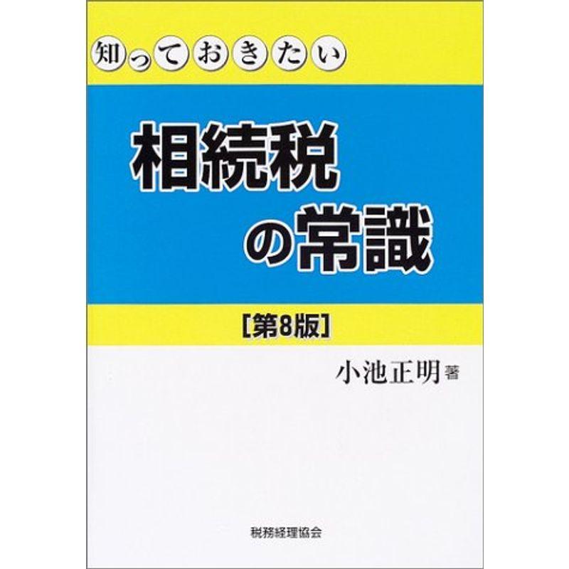 知っておきたい相続税の常識