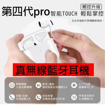 【4%點數】pro4四代藍牙耳機 1:1無線藍牙耳機5.0 真無線 安卓蘋果通用款【Love Shop】【限定樂天APP下單享點數回饋】