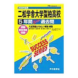 二松學舍大学附属柏高等学校 ２０２０年度用 ５年間スーパー過去問／声の教育社