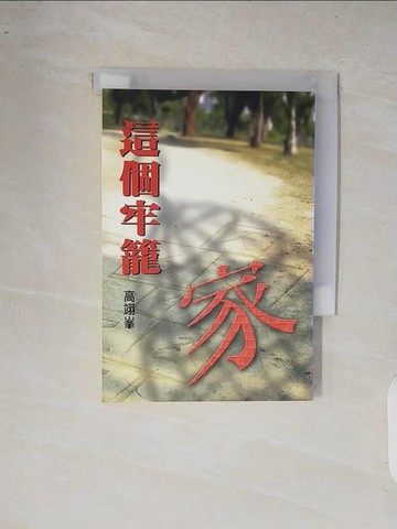 【書寶二手書T5／文學_XRA】家這個牢籠－爾雅叢書290_高翊峰
