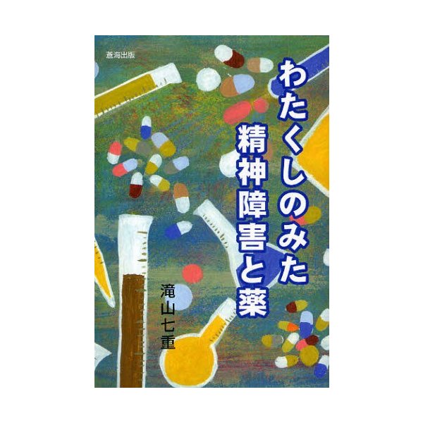 わたくしのみた精神障害と薬