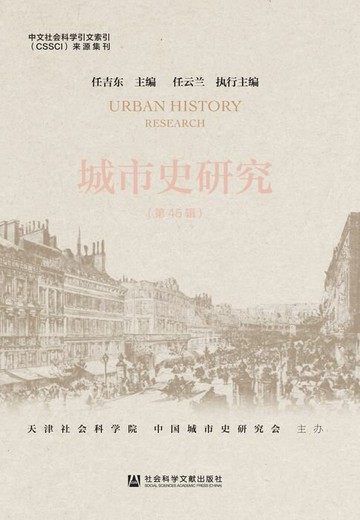 【電子書】城市史研究（第45辑）