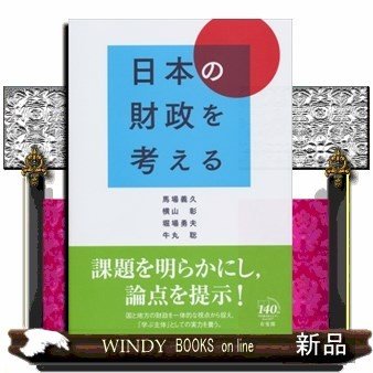 日本の財政を考える馬場義久 出版社有斐閣著者馬場義久内容:財政赤字・社会再建・税制・地方財政のそれぞれについて、日本財政