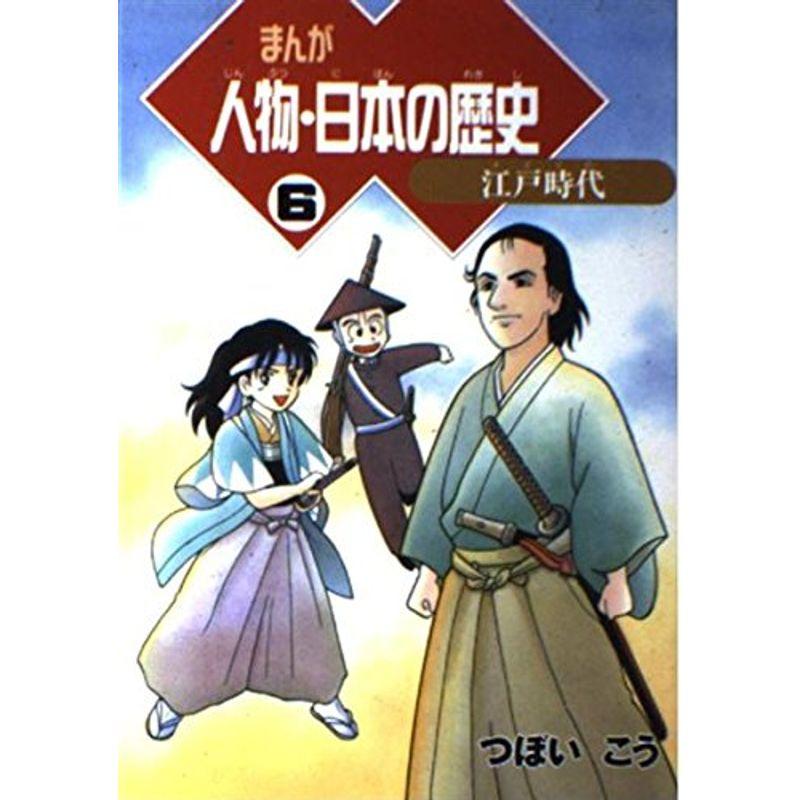 まんが人物・日本の歴史〈6〉江戸時代