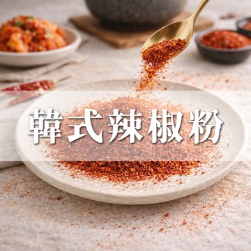 【韓式】韓國辣椒粉 韓國辣椒粗粉  辣度較小涼拌料理 韓式泡菜 辣椒