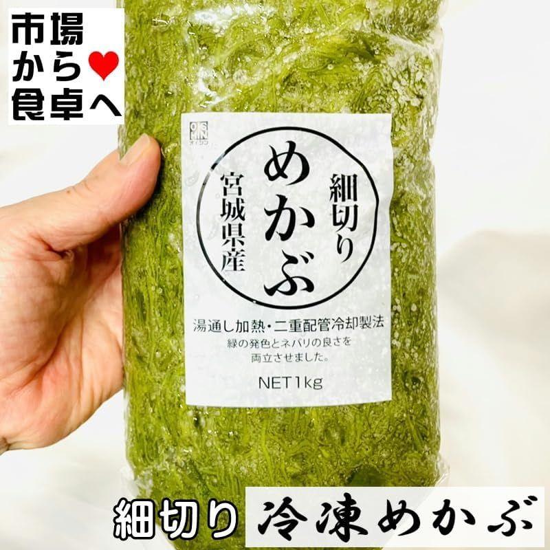 細切りめかぶ (冷凍)5kg(1袋1kg) 国産(宮城県)海藻を毎日食べよう湯通しめかぶ、お好みの味付けでお召し上がりください冷凍便