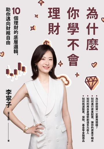 【電子書】為什麼你學不會理財