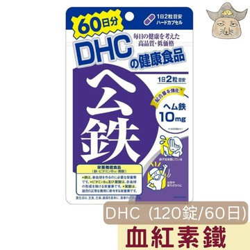 DHC 血紅素鐵 60日分 120粒 ( 紅嫩鐵素  蝶翠詩 公鐵 補鐵質)