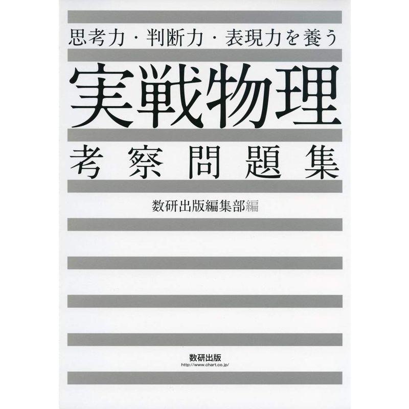 思考力・判断力・表現力を養う実戦物理考察問題集