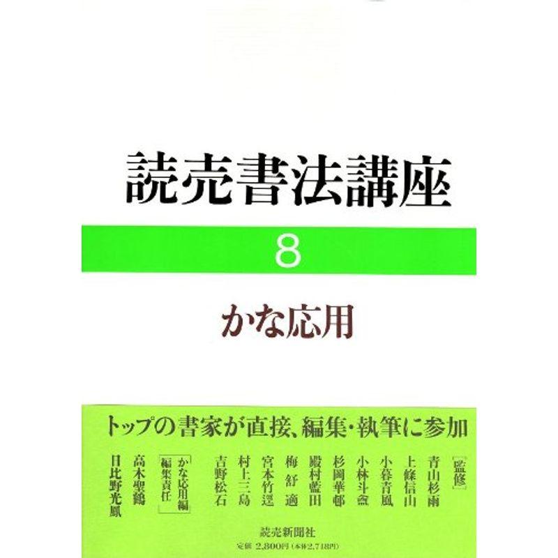 かな応用 (読売書法講座)