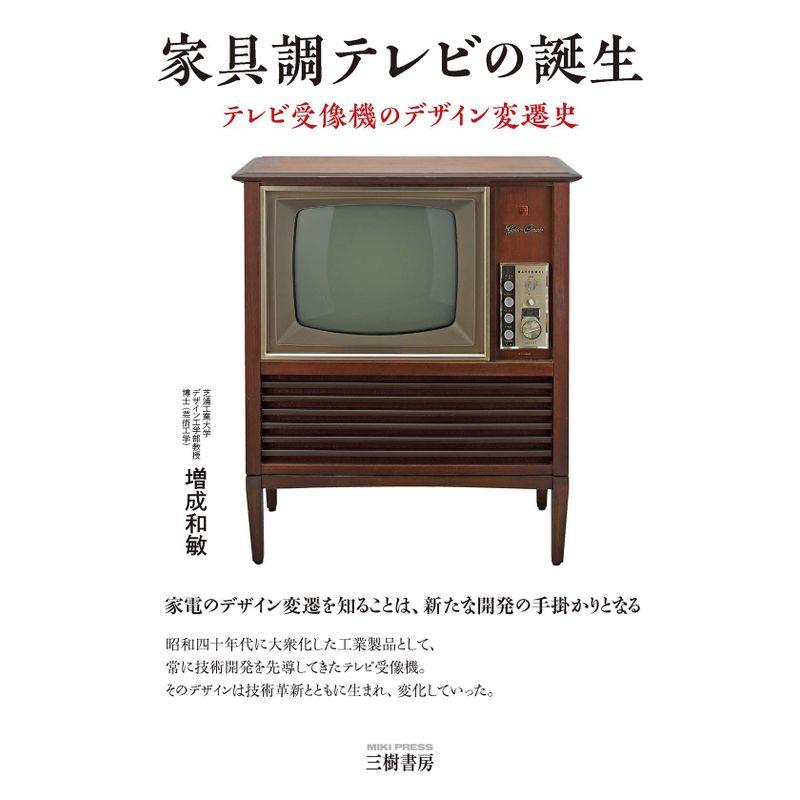 家具調テレビの誕生 テレビ受像機のデザイン変遷史