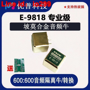 莫合金音頻變壓器非平衡轉平衡音頻隔離器1比1隔離牛E9818
