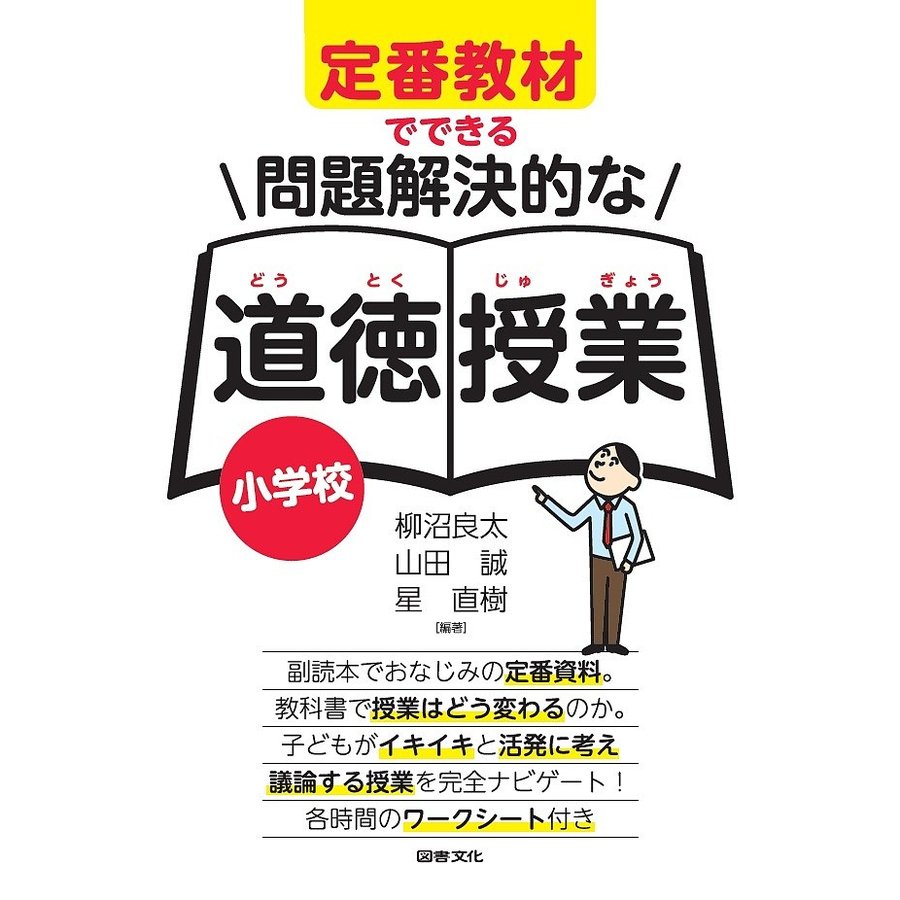 定番教材でできる問題解決的な道徳授業