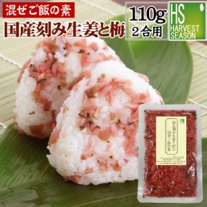 混ぜご飯の素 国産刻み生姜と梅の混ぜご飯の素 110g　お米２合用 (2～3人分) 送料別760円 宅配便送料無料商品と同梱OK