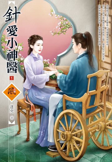 針愛小神醫（1）