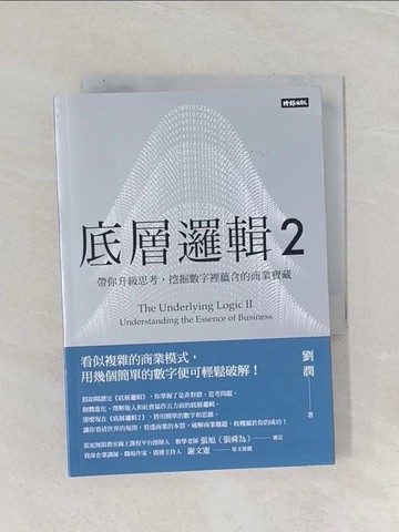 【書寶二手書T1／財經企管_Q9O】底層邏輯2：帶你升級思考，挖掘數字裡蘊含的商業寶藏_劉潤
