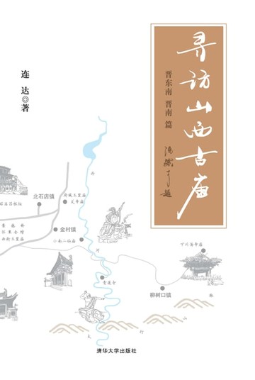 【電子書】寻访山西古庙（晋东南、晋南篇）