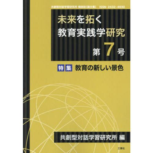 [本 雑誌] 未来を拓く教育実践学研究 (共創型対話学習研究所) 共創型対話学習研究所 編