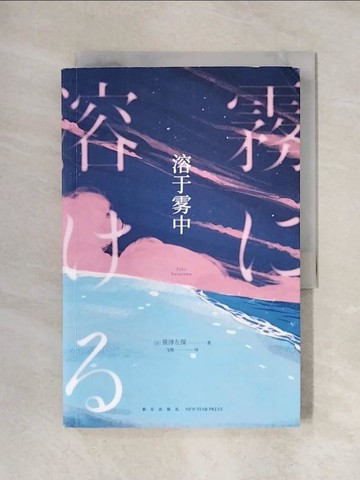 【書寶二手書T1／翻譯小說_X4W】溶於霧中_簡體_?澤左保, 飛翔