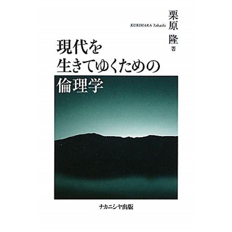 現代を生きてゆくための倫理学