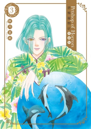 【電子書】恐怖寵物店 愛藏版 (3)