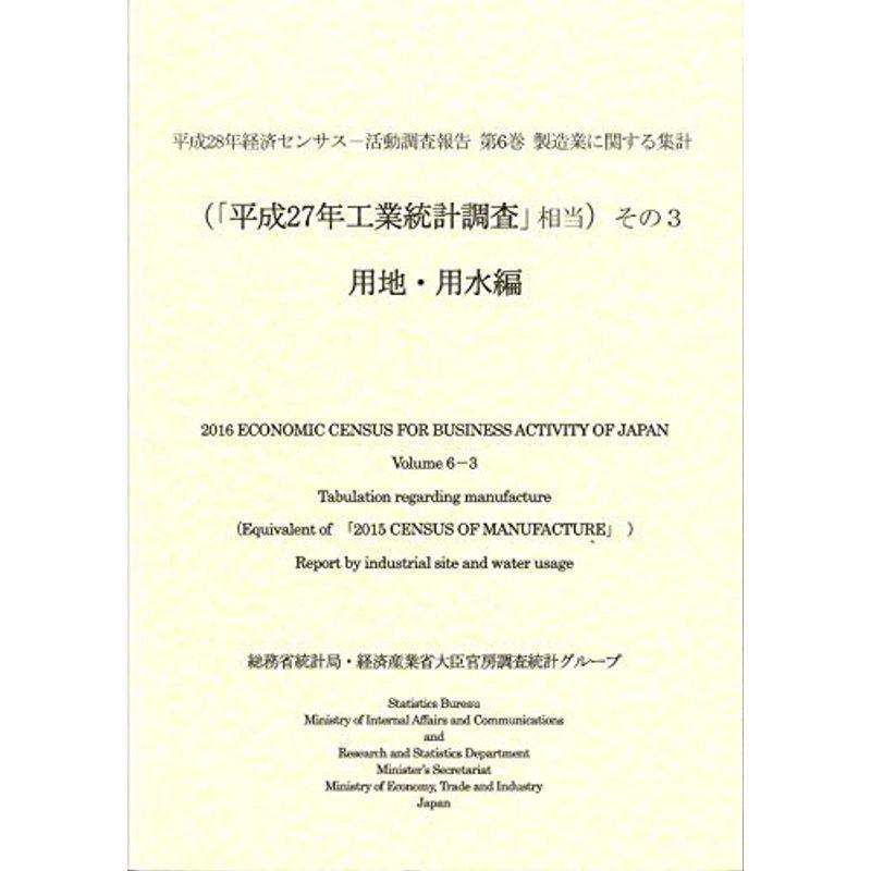 平成28年経済センサス‐活動調査報告 第6巻 製造業に関する集計 (「平成27年工業統計調査」相当) その3 用地・用水編