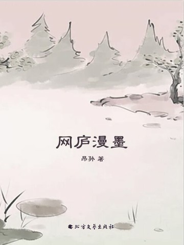 【電子書】网庐漫墨