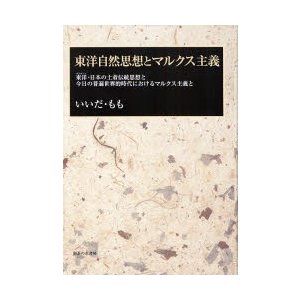 新品本 東洋自然思想とマルクス主義 東洋・日本の土着伝統思想と今日の普遍世界的時代におけるマルクス主義と いいだもも 著