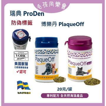 瑞典 PlaqueOff 博樂丹 ~贈潔牙玩具~ 犬貓專用潔牙粉 20g 賽恩威特  獸醫推薦 VOHC 狗潔牙 貓潔牙