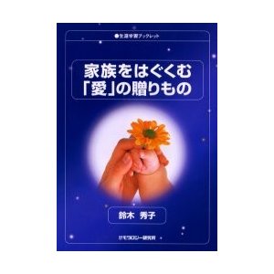 家族をはぐくむ「愛」の贈りもの   鈴木秀子／著