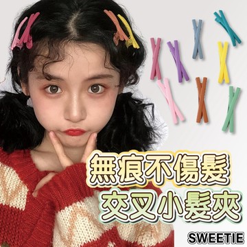 【台灣隔日到貨】不傷髮 交叉鴨嘴夾 化妝髮夾 化妝夾 磨砂髮夾 無痕髮夾 瀏海夾 小髮夾 韓系髮飾