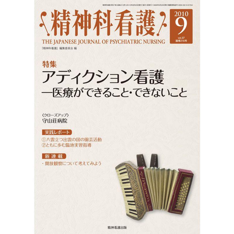 精神科看護 2010年9月号