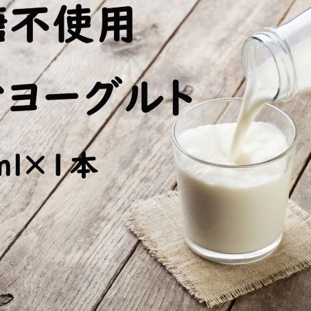 土田牧場 砂糖不使用 のむヨーグルト 900ml×1本 「生菌ヨーグルト」（飲む ヨーグルト 健康 栄養 豊富）