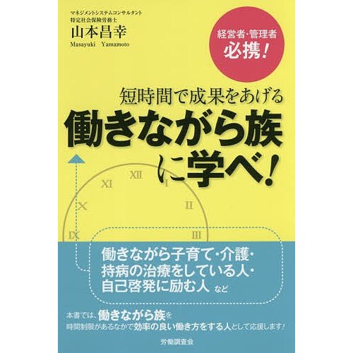 短時間で成果をあげる働きながら族に学べ! 山本昌幸