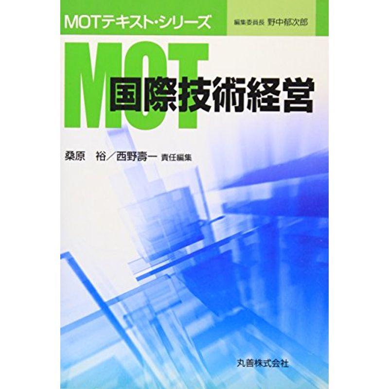 国際技術経営 MOTテキストシリーズ (MOTテキスト・シリーズ)