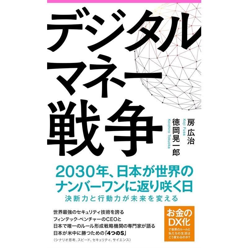 デジタルマネー戦争 房広治