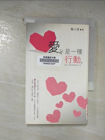 【書寶二手書T3／心理_B55】愛，是一種行動_楊小雲