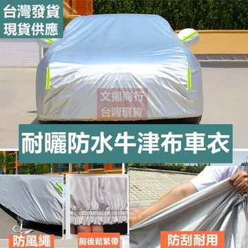 【台灣台灣出貨 附發票】防水防塵防曬耐用 全罩牛津布車罩 車衣 汽車套 休旅車罩 汽車罩 汽車車套 寶來小舖