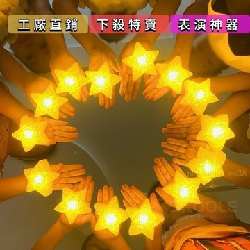 舞臺手持髮光五角星兒童節演出閤唱舞蹈錶演裝飾燈道具星星燈手腕畢業錶演