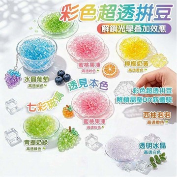 台灣現貨✨隔日到🛒新款七彩高透明拼豆 玻璃質感冰透拼豆 水晶透亮拼豆 2.6mm彩色透光拼豆 手作DIY 補充包超透