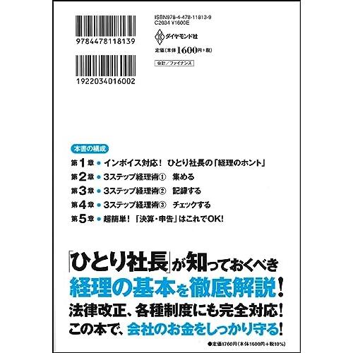 送料無料 インボイス対応版ひとり社長の経理の基本