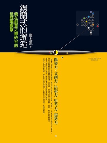 【電子書】錫蘭式的邂逅：我在創意之都矽谷的近距離觀察