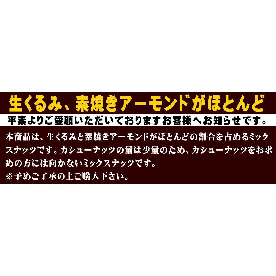 ミックスナッツ 500g×1袋 くるみ アーモンド 少量のカシューナッツ 3種のナッツ 訳あり (割れ・欠け)メール便限定 送料無料