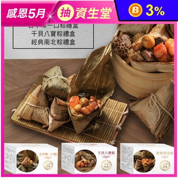 【台北晶華酒店】干貝八寶粽禮盒5顆/盒/南北粽禮盒4顆/盒/一口粽禮盒10顆/盒